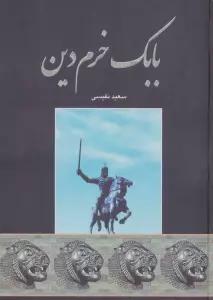 بابک خرم دین