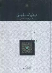 دیدار با کعبه جان (درباره زندگی،آثار و اندیشه خاقانی)