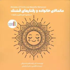 ماندالای خانواده و رفتارهای قشنگ (2زبانه)
