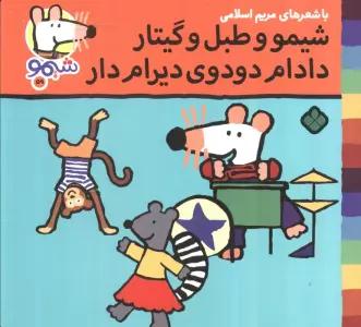 ترانه های شیموشیمو 59 (شیمو و طبل و گیتار دادام دودوی دیرام دار)،(گلاسه)