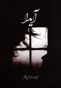 آیدا