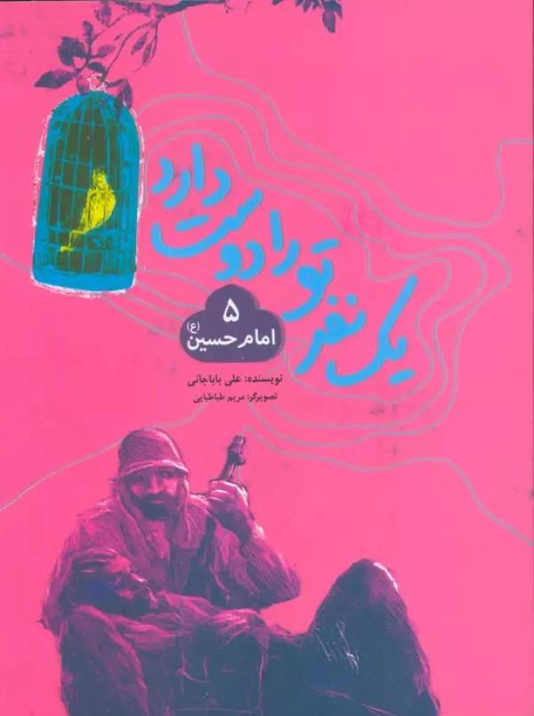 یک نفر تو را دوست دارد 5 (امام حسین (ع))
