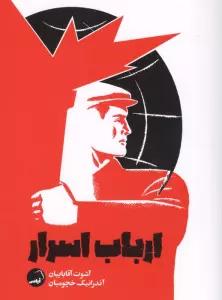 ارباب اسرار