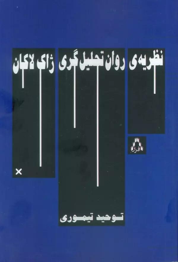 نظریه ی روان تحلیل گری ژاک لاکان