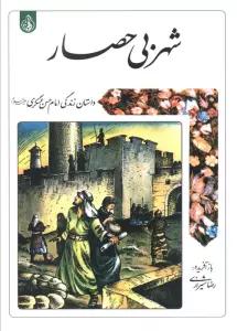 شهر بی حصار (داستان زندگی امام حسن عسگری علیه السلام)