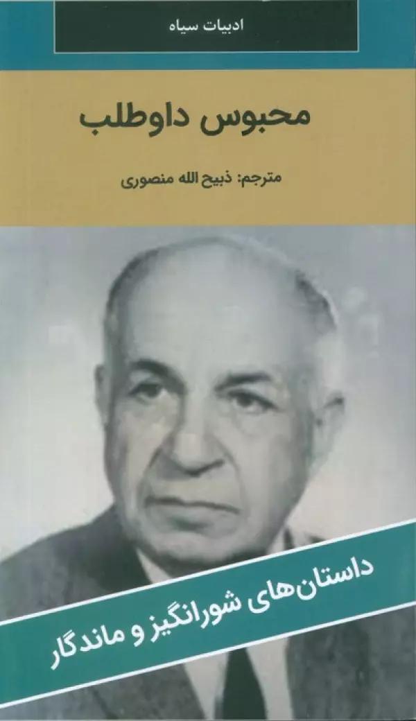 محبوس داوطلب