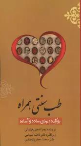 طب سنتی همراه (رویکرد درمانی ساده و آسان)