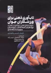 تاب آوری ذهنی برای ورزشکاران جوان