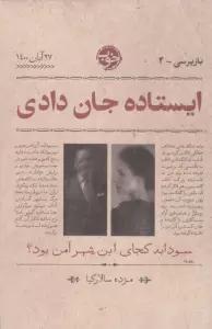 ایستاده جان دادی