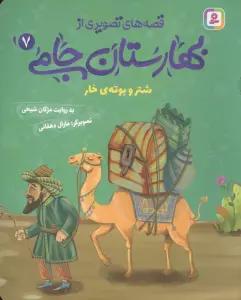 قصه های تصویری از بهارستان جامی 7 (شتر و بوته ی خار)