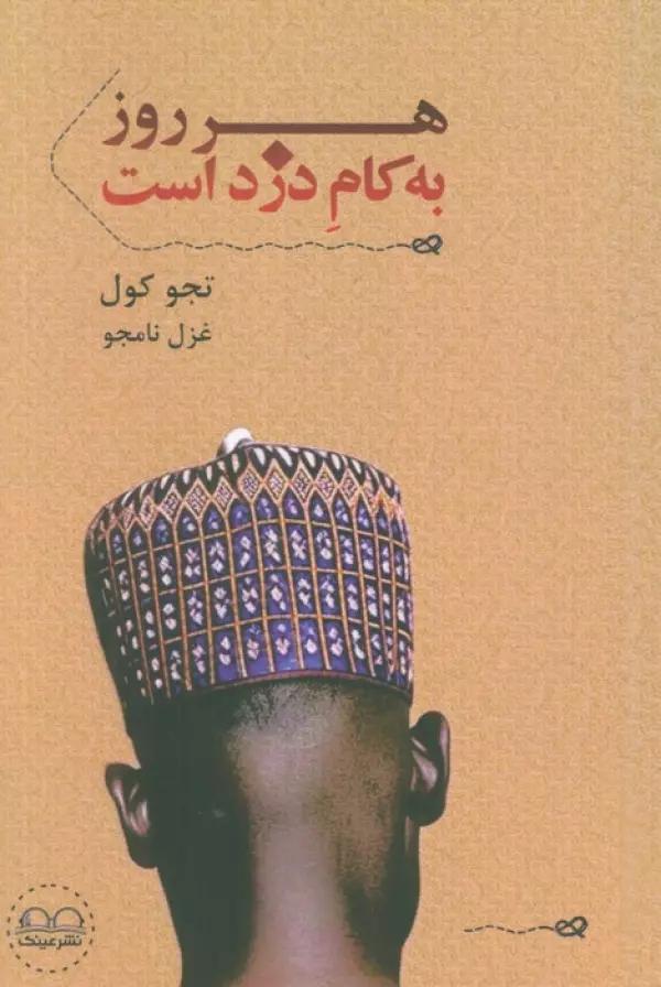 هرروز به کام دزد است