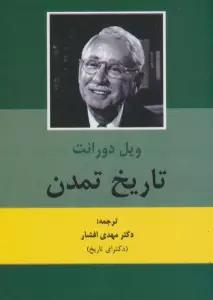 تاریخ تمدن (2جلدی)