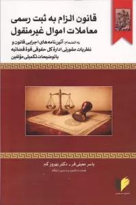 قانون الزام به ثبت رسمی معاملات اموال غیرمنقول