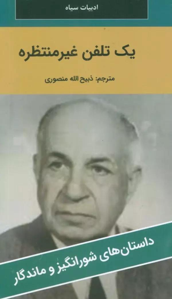 یک تلفن غیر منتظره
