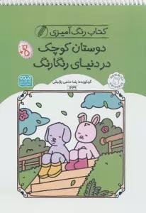 کتاب رنگ آمیزی دوستان کوچک در دنیای رنگارنگ (کد 1639)،(سیمی)
