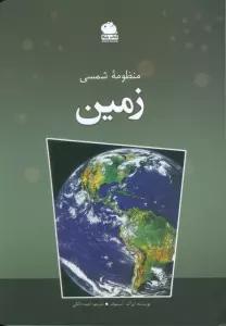 منظومه شمسی زمین (گلاسه)