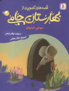 قصه های تصویری از بهارستان جامی 9 (موش شتربان)