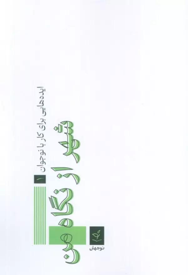 ایده هایی برای کار با نوجوان 1 (شهر از نگاه من)