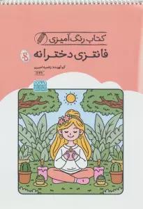 کتاب رنگ آمیزی فانتزی دخترانه (کد 1646)،(سیمی)