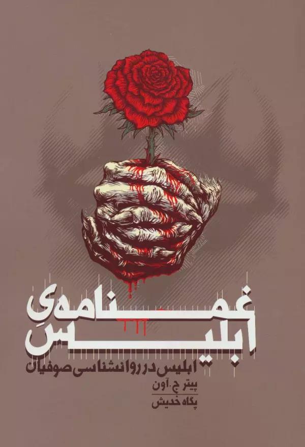 غمنامه ی ابلیس (ابلیس در روانشناسی صوفیان)