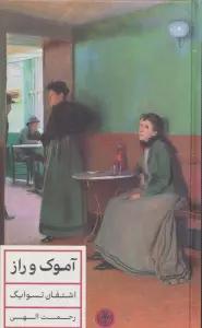 آموک و راز