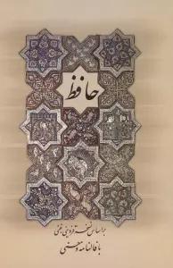 دیوان حافظ (با فالنامه و معنی)