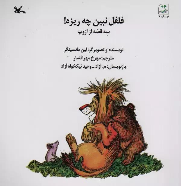فلفل نبین چی ریزه! (سه قصه از ازوپ)