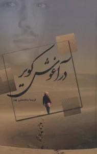 در آغوش کویر