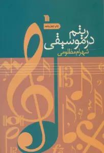ریتم در موسیقی