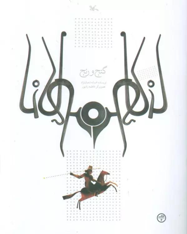 گنج و رنج