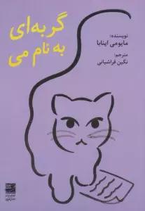 گربه ای به نام می