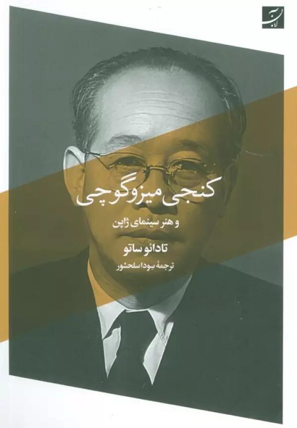 کنجی میزوگوچی و هنر سینمای ژاپن
