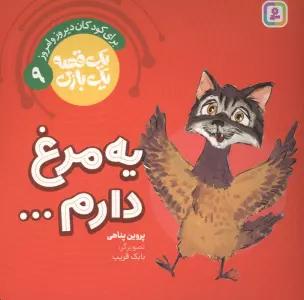 یک قصه یک بازی 9 (برای کودکان دیروز و امروز:یه مرغ دارم...)،(گلاسه)