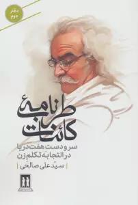 طرب نامه کائنات 2 (سر و دست هفت دریا در التجابه تکلم زن)