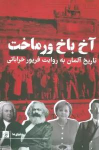 آخ باخ ورماخت (تاریخ آلمان به روایت فریور خراباتی)