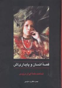 قصه انسان و پایداری اش (شناخت نامه ایران درودی)