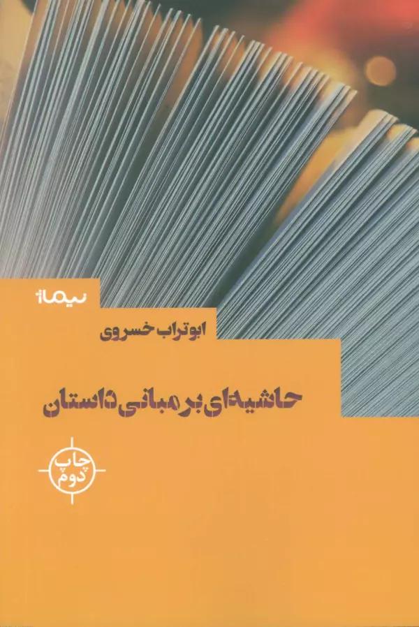 حاشیه ای بر مبانی داستان (کتاب بوطیقا)