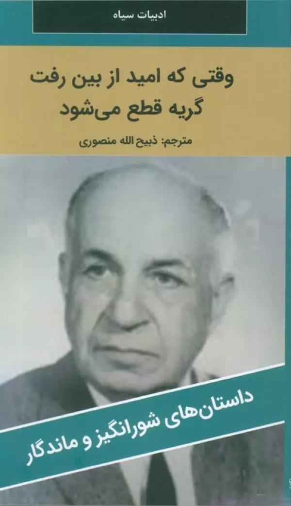 وقتی که امید از بین رفت گریه قطع می شود