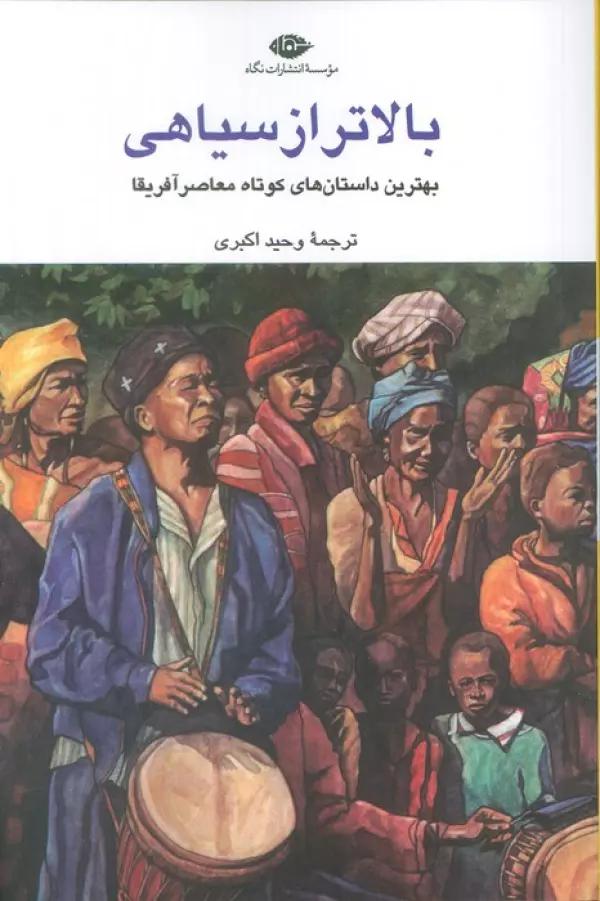 بالاتر از سیاهی (بهترین داستان های کوتاه معاصر آفریقا)