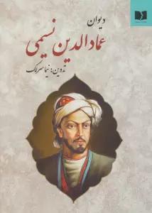 دیوان عمادالدین نسیمی
