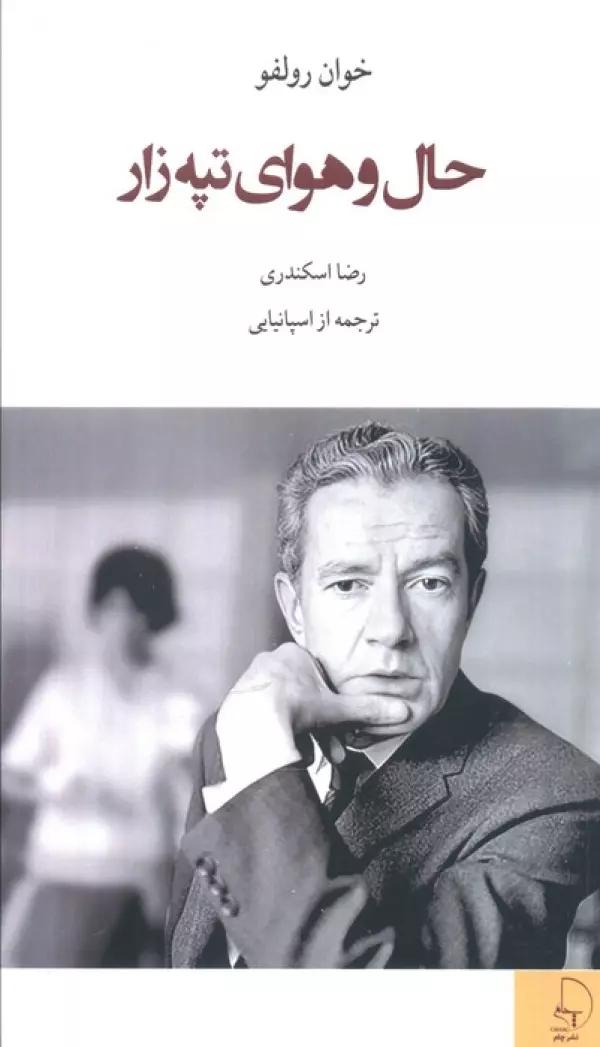 حال و هوای تپه زار