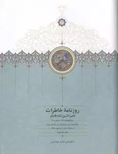 روزنامه خاطرات ناصرالدین شاه قاجار 16 (از ذوالحجه 1306 تا سفر 1308)