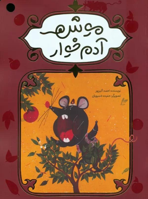 موش آدم خوار (گلاسه)