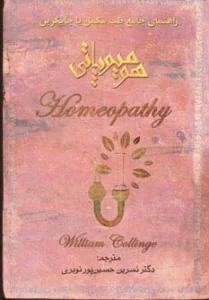 هومیوپاتی (راهنمای جامع طب مکمل یا جایگزین)