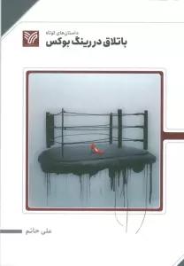 باتلاق در رینگ بوکس