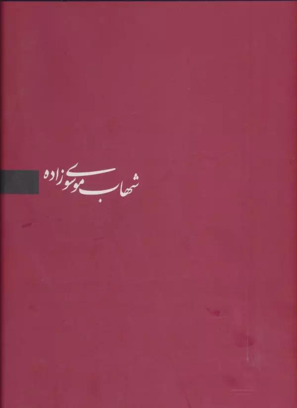 شهاب موسوی زاده (برگزیده آثار،3زبانه)