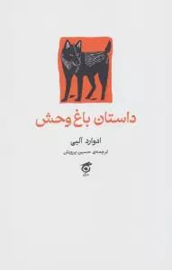 داستان باغ وحش