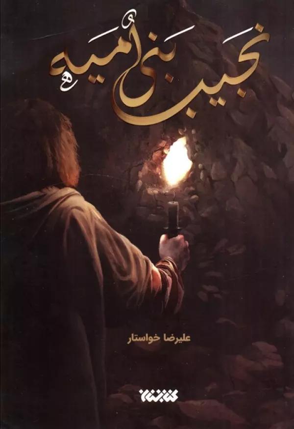 نجیب بنی امیه