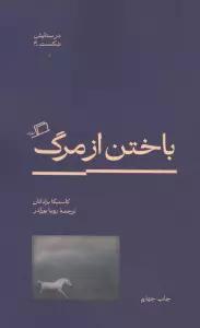 باختن از مرگ