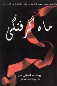 ماه گرفتگی